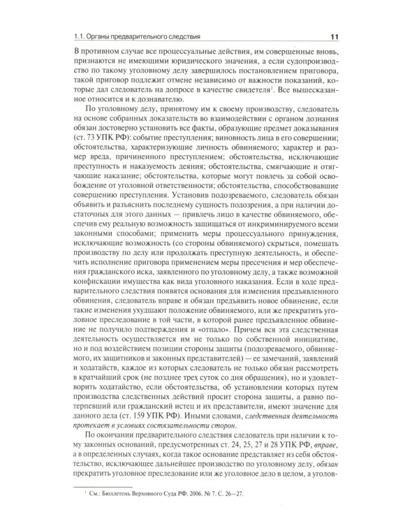 Настольная книга следователя и дознавателя. 4-е изд. перераб. и доп