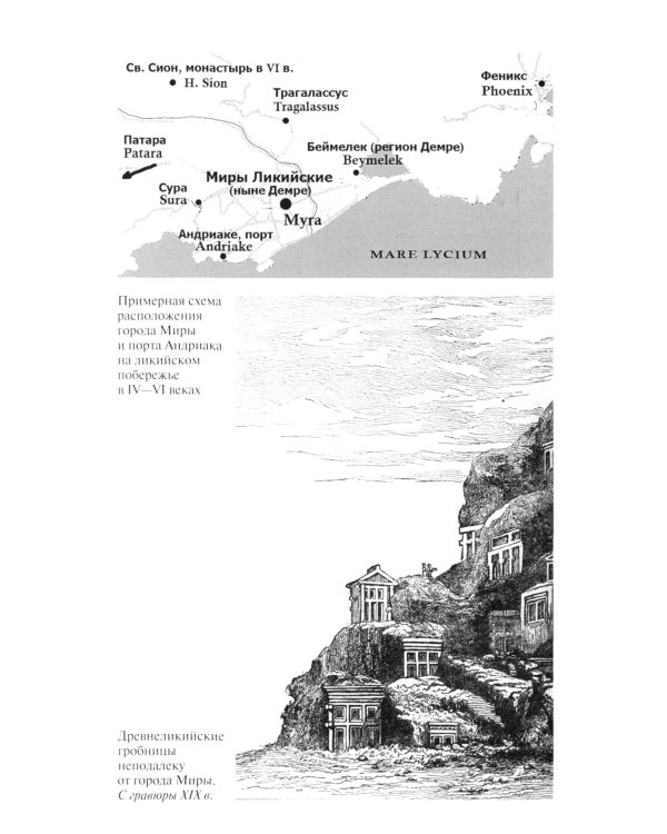 Николай Чудотворец. Санта Клаус или Руcский Бог: Хождение в Житие"