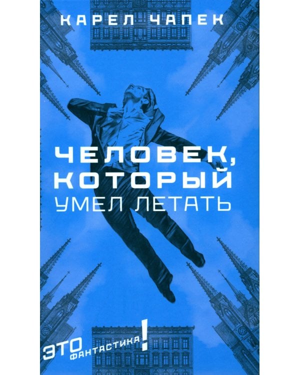 Человек, который умел летать: романы, рассказы