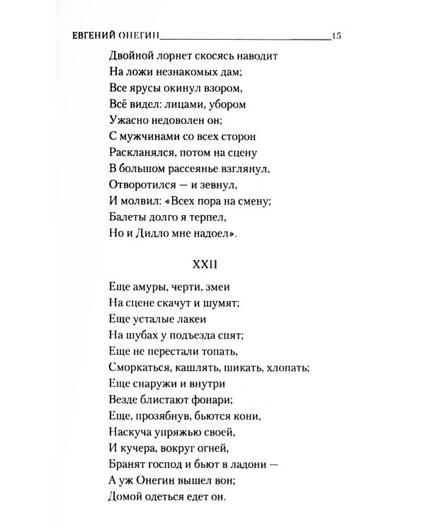 Евгений Онегин