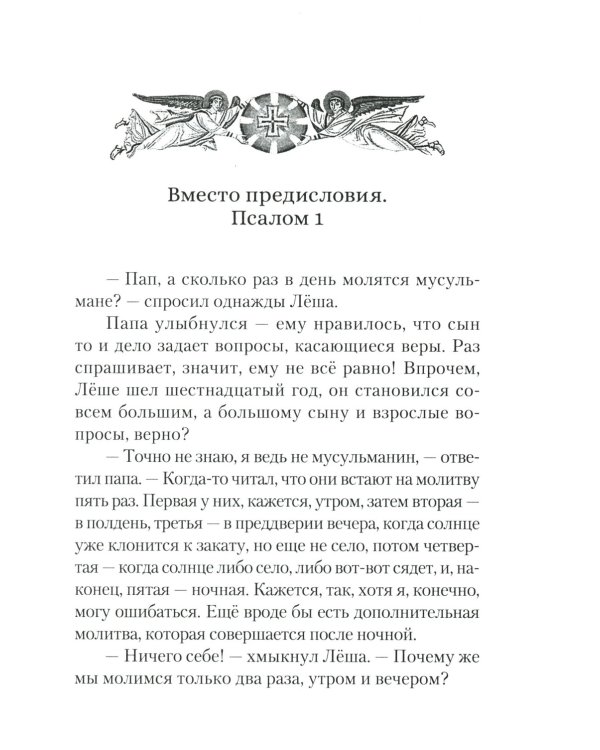 Читаем псалмы с детьми: Беседы о Часах и Шестопсалмии для детей и взрослых