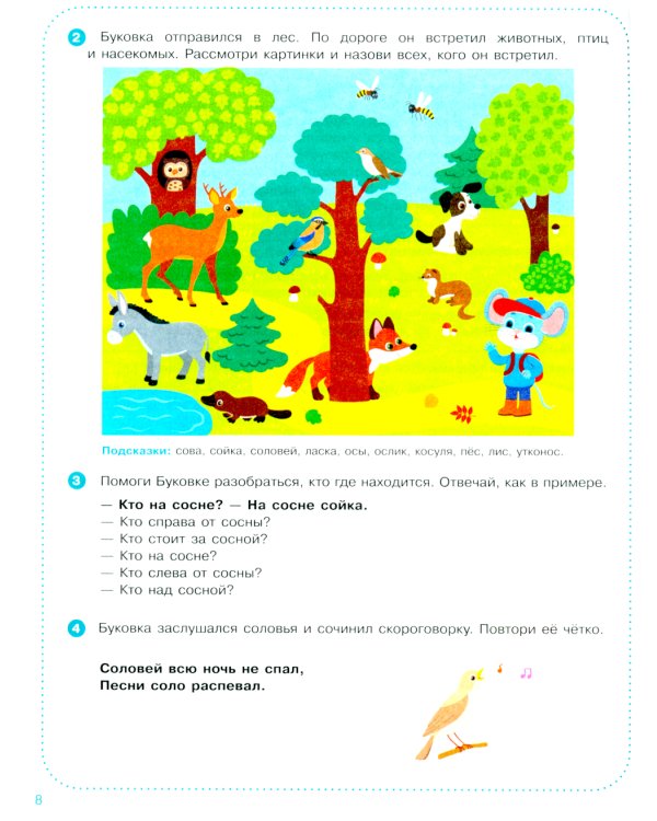 Веселые уроки с мышонком Буковкой. Домашняя логодиагностика