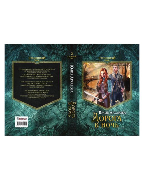 Дорога в ночь: роман