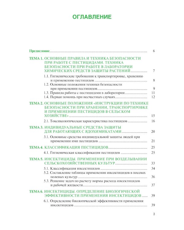 Химические средства защиты растений. Практикум: Учебное пособие