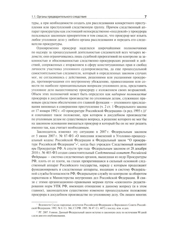 Настольная книга следователя и дознавателя. 4-е изд. перераб. и доп