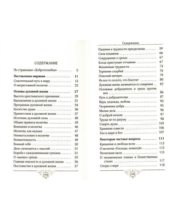 Эхо любви. По страницам "Добротолюбия"