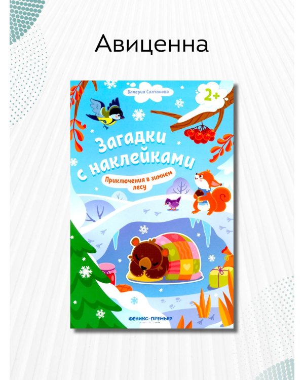 Приключения в зимнем лесу 2+. Книжка с наклейками