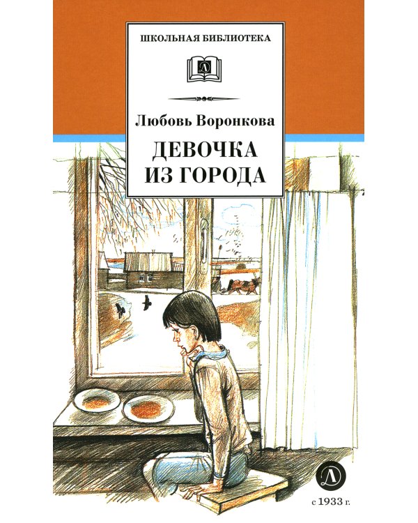 Девочка из города; Гуси-лебеди: повести