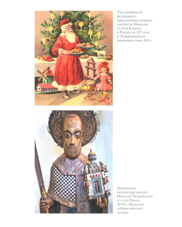 Николай Чудотворец. Санта Клаус или Руcский Бог: Хождение в Житие"