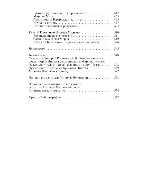 Николай Чудотворец. Санта Клаус или Руcский Бог: Хождение в Житие"