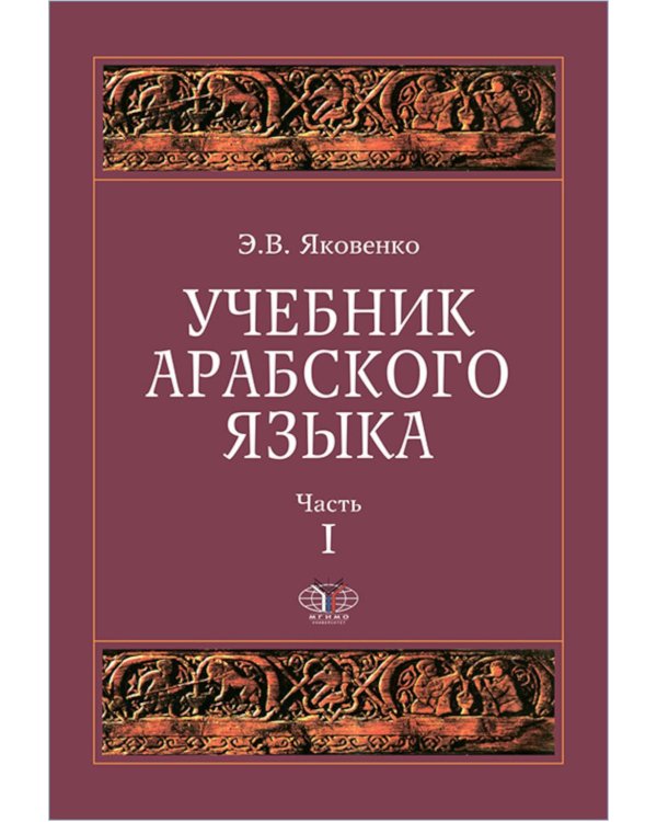 Учебник арабского языка для продолжающих. В 5 ч. (комплект из 5-ти книг)