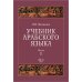 Учебник арабского языка для продолжающих. В 5 ч. (комплект из 5-ти книг)