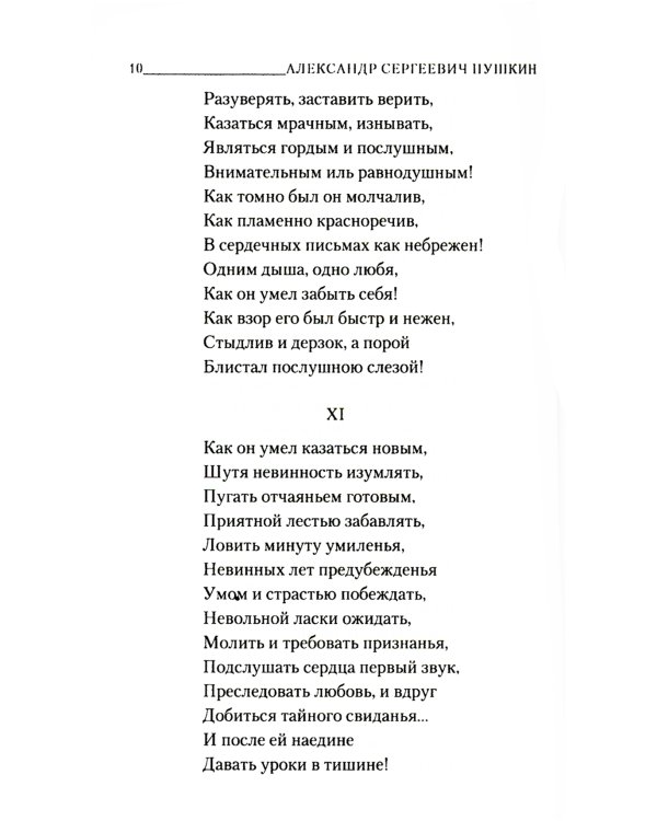 Евгений Онегин