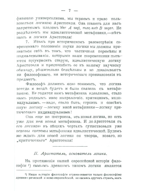 Историческое введение в логику: Аристотель, его логика и суждения. Аристотелев силлогизм. Общая часть Аристотелевой логики. Теория истины и заблуждени