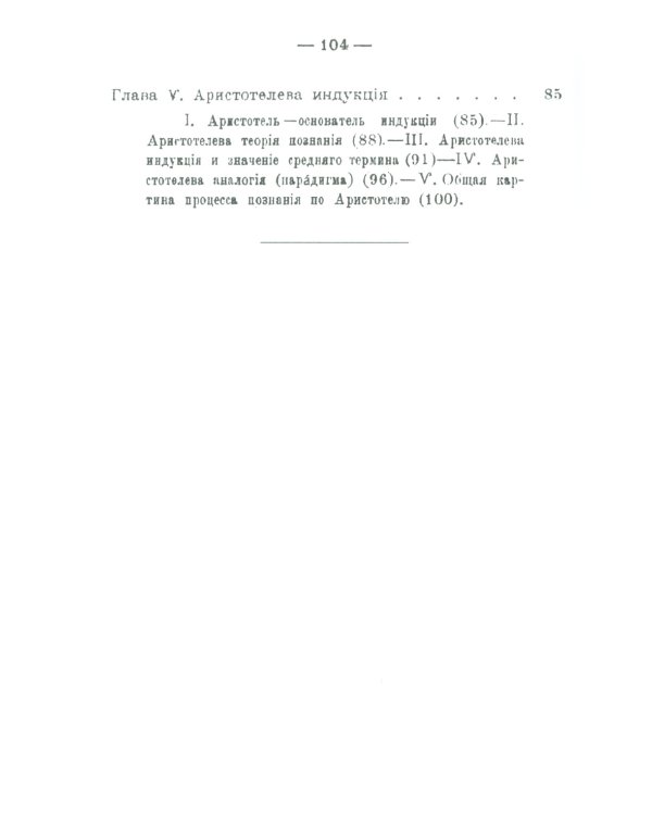 Историческое введение в логику: Аристотель, его логика и суждения. Аристотелев силлогизм. Общая часть Аристотелевой логики. Теория истины и заблуждени