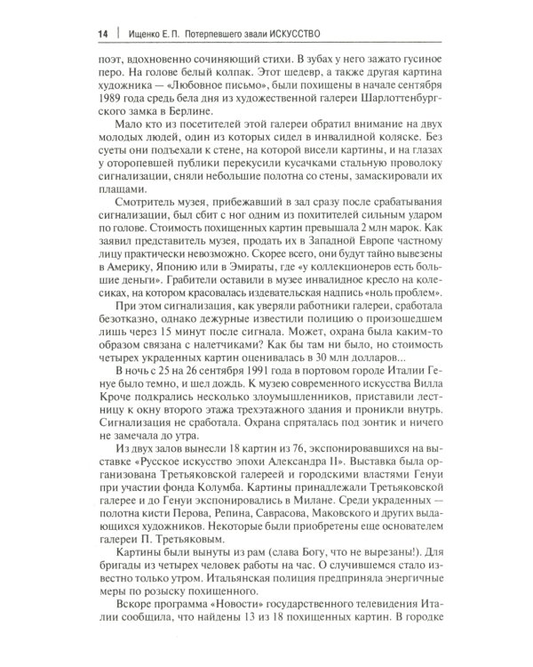 Потерпевшего звали искусство