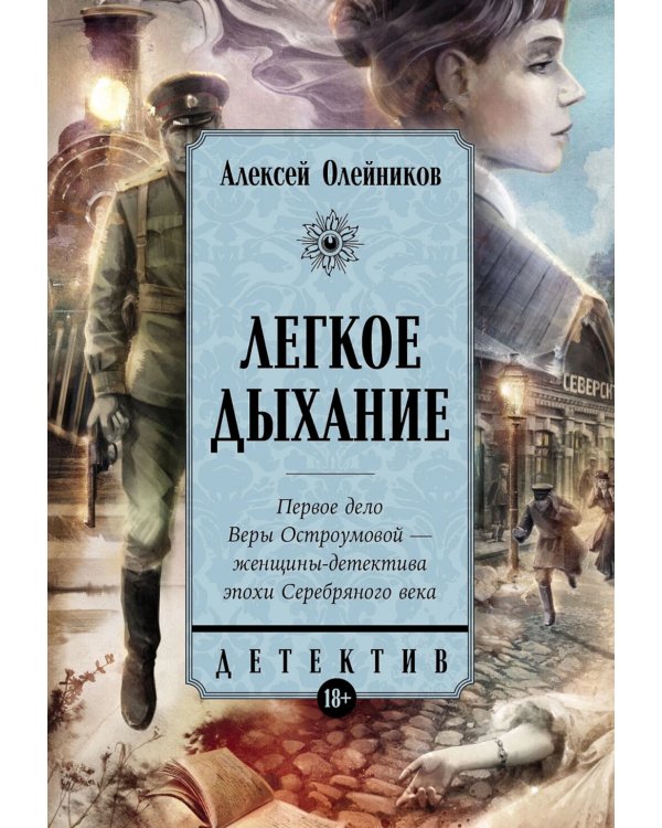 Легкое дыхание: роман