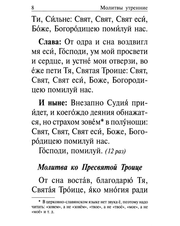 Православный молитвослов крупным шрифтом на каждый день и час с раздельными канонами