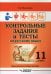 Контрольные задания и тесты по русскому языку. 11 класс: практическое учебное пособие