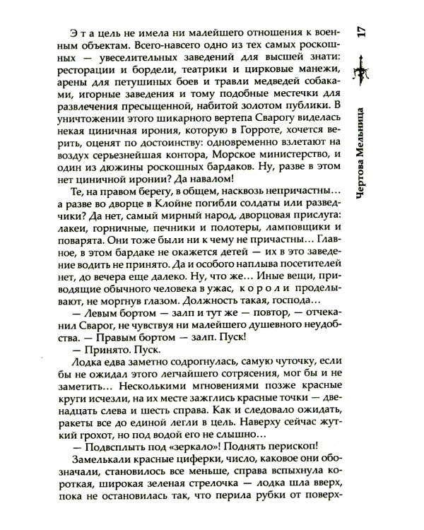 Сварог. Чертова мельница