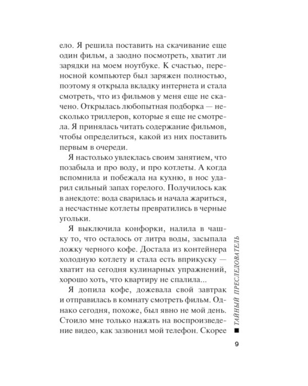 Тайный преследователь