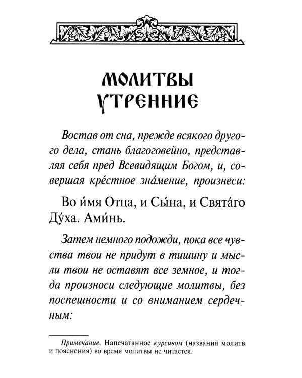Православный молитвослов крупным шрифтом на каждый день и час с раздельными канонами