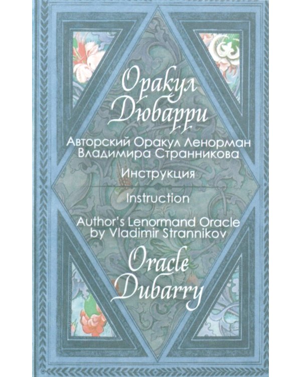 Оракул Дюбарри (42 карты + инструкция. Арт: 49888 )
