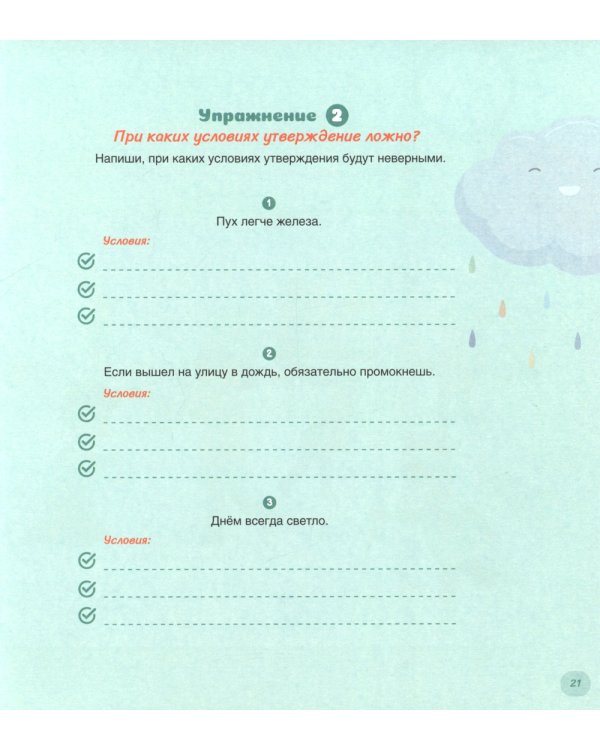 Как развить у ребенка критическое мышление. Книга-тренажер 6-9 лет