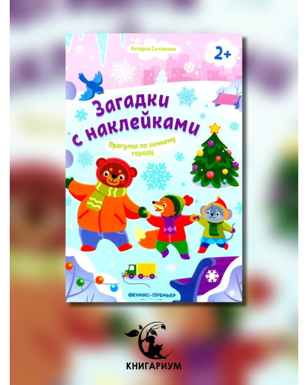 Прогулка по зимнему городу 2+. Книжка с наклейками