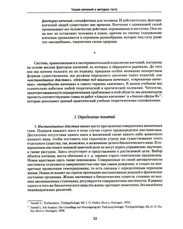 Учебник экспериментальной диагностики влечений