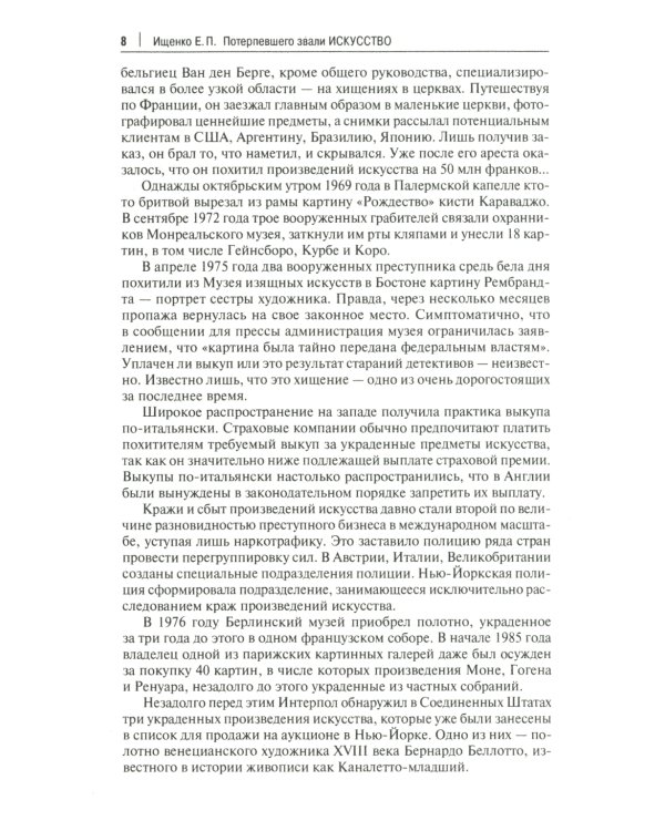 Потерпевшего звали искусство