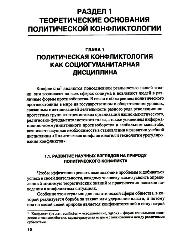 Политическая конфликтология и технологии урегулирования конфликтов: Учебник