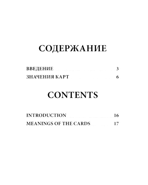 Оракул Дюбарри (42 карты + инструкция. Арт: 49888 )