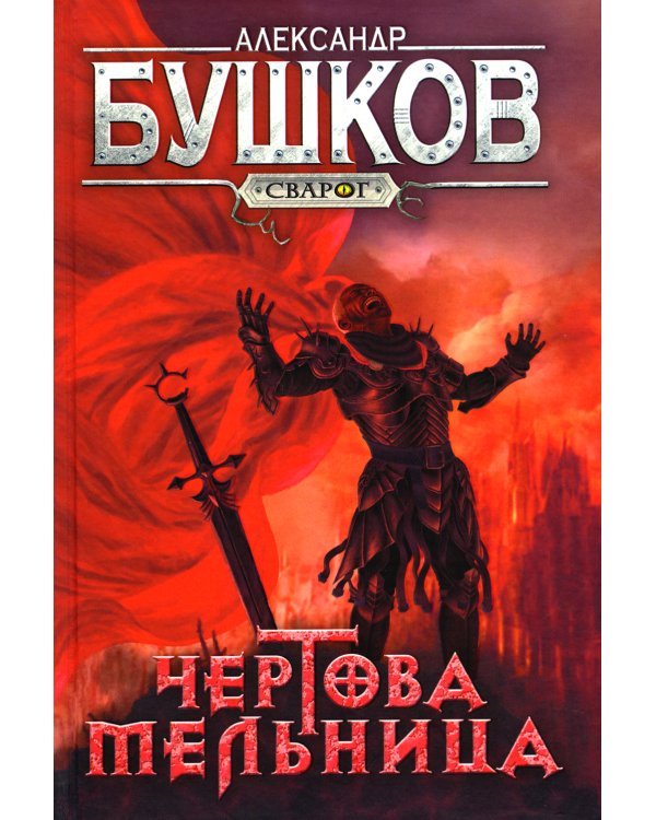 Сварог. Чертова мельница