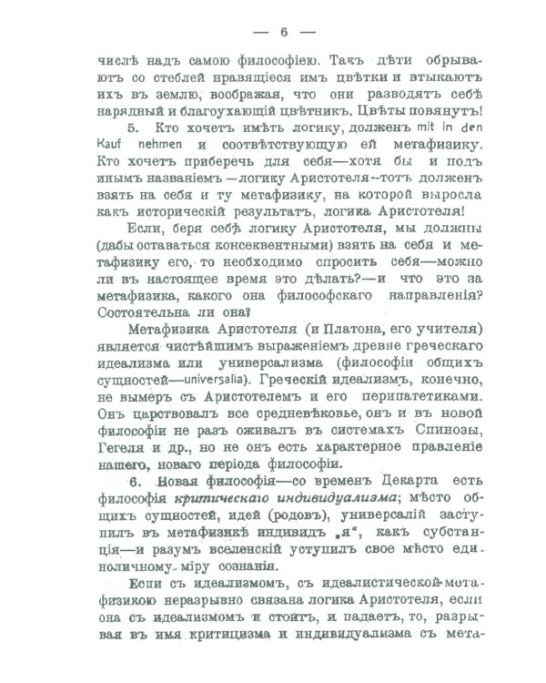 Историческое введение в логику: Аристотель, его логика и суждения. Аристотелев силлогизм. Общая часть Аристотелевой логики. Теория истины и заблуждени
