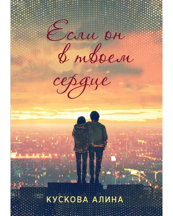 Если он в твоем сердце