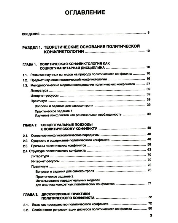 Политическая конфликтология и технологии урегулирования конфликтов: Учебник
