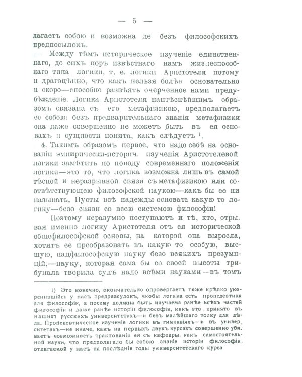 Историческое введение в логику: Аристотель, его логика и суждения. Аристотелев силлогизм. Общая часть Аристотелевой логики. Теория истины и заблуждени