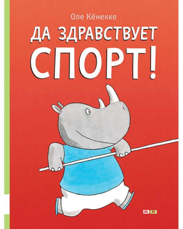 Да здравствует спорт!