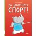 Да здравствует спорт!