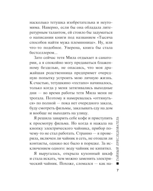 Тайный преследователь