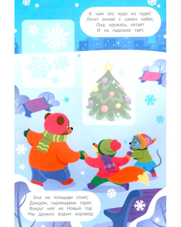 Прогулка по зимнему городу 2+. Книжка с наклейками