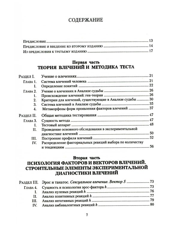 Учебник экспериментальной диагностики влечений