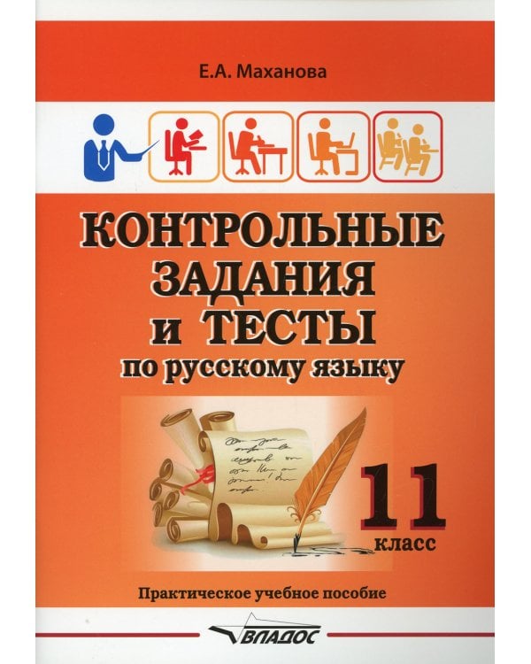 Контрольные задания и тесты по русскому языку. 11 класс: практическое учебное пособие