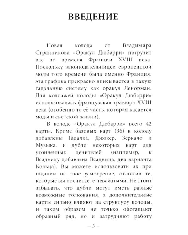 Оракул Дюбарри (42 карты + инструкция. Арт: 49888 )