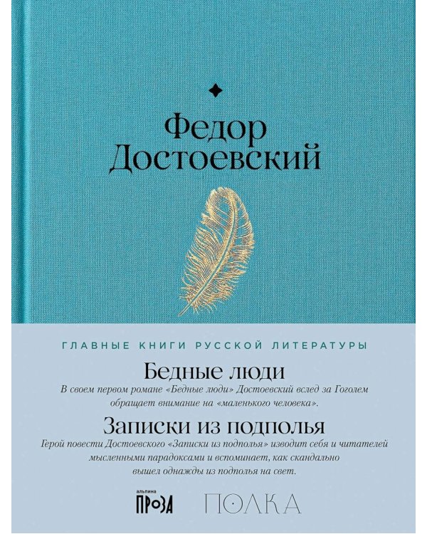 Бедные люди. Записки из подполья: роман, повесть
