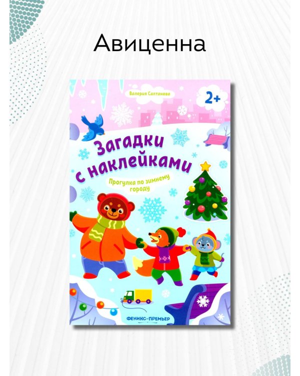 Прогулка по зимнему городу 2+. Книжка с наклейками