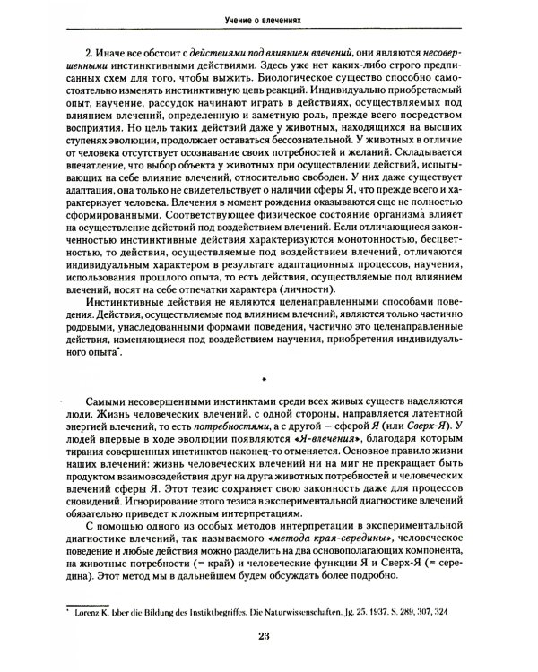 Учебник экспериментальной диагностики влечений