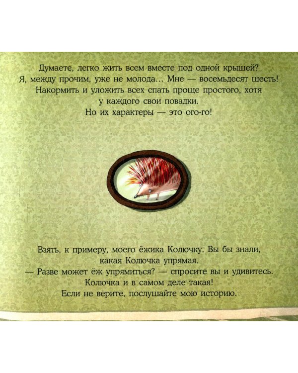 Упрямый ежик Колючка и другие истории: Басни для развития эмоционального интеллекта