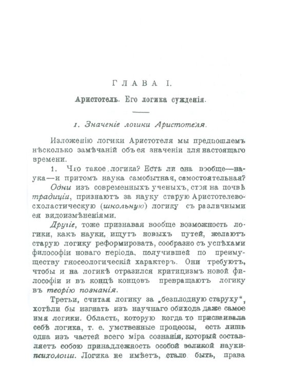 Историческое введение в логику: Аристотель, его логика и суждения. Аристотелев силлогизм. Общая часть Аристотелевой логики. Теория истины и заблуждени